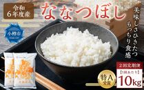 【令和6年産】【全2回定期便】北海道産 ななつぼし 10kg(5kg×2袋) 米 お米 白米 精米 ごはん ご飯