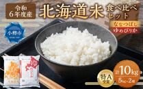 【令和6年産】【新米予約】北海道産米 食べ比べ (ななつぼし・ゆめぴりか) 各5kg 計10kg 米 お米 白米 精米 ごはん ご飯