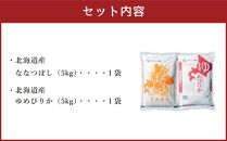 【令和6年産】【新米予約】北海道産米 食べ比べ (ななつぼし・ゆめぴりか) 各5kg 計10kg 米 お米 白米 精米 ごはん ご飯