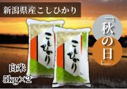 【令和7年産&nbsp;】新潟県産こしひかり「秋の日」（白米10kg）【5kg×2袋】新潟県の美味しいお米。