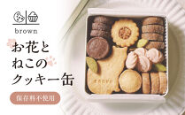 &nbsp;お花とねこのクッキー缶&nbsp;|&nbsp;クッキー&nbsp;花&nbsp;猫&nbsp;焼き菓子&nbsp;かわいい&nbsp;お菓子&nbsp;贈り物&nbsp;おいしい&nbsp;送料無料&nbsp;東京&nbsp;八王子&nbsp;