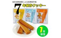 7年保存レトルトクッキー　3種6個セット　保存食　非常食　防災食　備蓄食　防災グッズ　