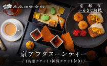 【平安神宮会館】京アフタヌーンティー&nbsp;1名様ご利用券＜神苑チケット付き＞|&nbsp;京都&nbsp;庭園&nbsp;アフタヌーンティー&nbsp;食事券［&nbsp;日本庭園&nbsp;神苑入場券付き&nbsp;アフタヌーン&nbsp;食事券&nbsp;スイーツ&nbsp;紅茶&nbsp;コーヒー&nbsp;カフェ&nbsp;人気&nbsp;おすすめ&nbsp;記念&nbsp;お祝い&nbsp;ホテル&nbsp;旅行&nbsp;観光&nbsp;食事&nbsp;ふるさと納税&nbsp;］