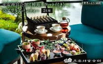 【平安神宮会館】《神苑チケット付き》京アフタヌーンティー ペアチケット［ 京都 京料理 アフタヌーンティー ペア 体験 チケット 食事 券 入場券 イベント 観光 デート 休日 おしゃれ 旅行 女子旅 カップル プレゼント ギフト 平安神宮 神苑 歴史 人気 おすすめ ふるさと納税 送料無料  ］
