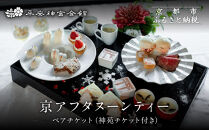 【平安神宮会館】京アフタヌーンティー&nbsp;ペアご利用券＜神苑チケット付き＞|&nbsp;京都&nbsp;庭園&nbsp;アフタヌーンティー&nbsp;食事券［&nbsp;日本庭園&nbsp;神苑入場券付き&nbsp;アフタヌーン&nbsp;食事券&nbsp;2人&nbsp;スイーツ&nbsp;紅茶&nbsp;コーヒー&nbsp;カフェ&nbsp;人気&nbsp;おすすめ&nbsp;記念&nbsp;お祝い&nbsp;ホテル&nbsp;旅行&nbsp;観光&nbsp;食事&nbsp;ふるさと納税&nbsp;］