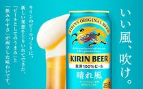 キリンビール 晴れ風 350ml 缶 × 24本＜岡山市工場産＞