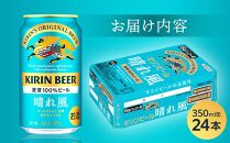 キリンビール 晴れ風 350ml 缶 × 24本＜岡山市工場産＞