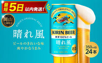 キリンビール&nbsp;晴れ風&nbsp;350ml&nbsp;&nbsp;×&nbsp;24本＜岡山市工場産＞&nbsp;&nbsp;|&nbsp;KIRIN&nbsp;麒麟&nbsp;キリンビール&nbsp;お酒&nbsp;晩酌&nbsp;飲み会&nbsp;宅飲み&nbsp;家飲み&nbsp;宴会&nbsp;ケース&nbsp;ギフト