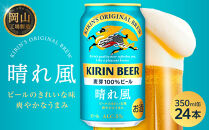 キリンビール&nbsp;晴れ風&nbsp;350ml&nbsp;&nbsp;×&nbsp;24本＜岡山市工場産＞&nbsp;&nbsp;|&nbsp;KIRIN&nbsp;麒麟&nbsp;キリンビール&nbsp;お酒&nbsp;晩酌&nbsp;飲み会&nbsp;宅飲み&nbsp;家飲み&nbsp;宴会&nbsp;ケース&nbsp;ギフト