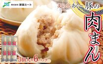 美ら島あぐ～豚の肉まん　120ｇ×3個（6パック）