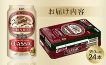 キリン クラシックラガー 350ml 缶 × 24本 ＜岡山市工場産＞