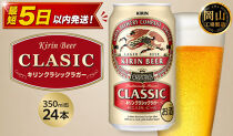 キリン&nbsp;クラシックラガー&nbsp;350ml&nbsp;缶&nbsp;×&nbsp;24本&nbsp;＜岡山市工場産＞|&nbsp;お酒&nbsp;ビール&nbsp;飲料&nbsp;飲み会&nbsp;宅飲み&nbsp;家飲み&nbsp;宴会&nbsp;ケース&nbsp;ギフト