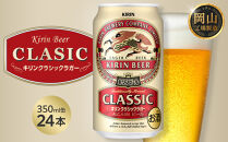 キリン&nbsp;クラシックラガー&nbsp;350ml&nbsp;×&nbsp;24本&nbsp;＜岡山市工場産＞|&nbsp;KIRIN&nbsp;麒麟&nbsp;キリンビール&nbsp;お酒&nbsp;晩酌&nbsp;飲み会&nbsp;宅飲み&nbsp;家飲み&nbsp;宴会&nbsp;ケース&nbsp;ギフト