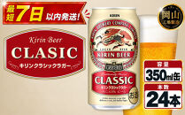 キリン&nbsp;クラシックラガー&nbsp;350ml&nbsp;×&nbsp;24本&nbsp;＜岡山市工場産＞|&nbsp;KIRIN&nbsp;麒麟&nbsp;キリンビール&nbsp;お酒&nbsp;晩酌&nbsp;飲み会&nbsp;宅飲み&nbsp;家飲み&nbsp;宴会&nbsp;ケース&nbsp;ギフト
