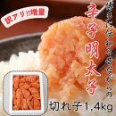 訳アリ!職人の辛子明太子1.4kg【明太子&nbsp;明太&nbsp;めんたいこ&nbsp;辛子明太子&nbsp;訳あり&nbsp;訳あり品&nbsp;卵&nbsp;海鮮&nbsp;魚介類&nbsp;博多名物&nbsp;魚介&nbsp;人気&nbsp;明太子&nbsp;おすすめ&nbsp;明太子&nbsp;福岡&nbsp;冷凍&nbsp;おかず&nbsp;明太子&nbsp;めんたい&nbsp;博多の味本舗&nbsp;筑前町&nbsp;ふるさと納税&nbsp;送料無料&nbsp;FP009】