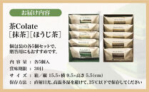 【中村藤吉本店】茶Colate&nbsp;抹茶5個&nbsp;ほうじ茶5個｜京都&nbsp;老舗&nbsp;有名ブランド&nbsp;和スイーツ&nbsp;人気セット［ショコラサンドクッキー&nbsp;詰め合せ&nbsp;厳選抹茶/ほうじ茶使用&nbsp;グルメ&nbsp;おすすめ&nbsp;お菓子&nbsp;和菓子&nbsp;洋菓子&nbsp;ギフト&nbsp;プレゼント贈答&nbsp;お取り寄せ&nbsp;通販&nbsp;送料無料&nbsp;ふるさと納税&nbsp;］
