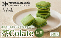 【中村藤吉本店】茶Colate&nbsp;抹茶&nbsp;9個入｜京都&nbsp;老舗&nbsp;有名ブランド&nbsp;和スイーツ&nbsp;人気セット［&nbsp;ショコラサンドクッキー&nbsp;詰め合せ&nbsp;厳選抹茶使用&nbsp;グルメ&nbsp;おすすめお菓子&nbsp;和菓子&nbsp;洋菓子&nbsp;ギフト&nbsp;プレゼント&nbsp;贈答&nbsp;お取り寄せ&nbsp;通販&nbsp;送料無料&nbsp;ふるさと納税&nbsp;］