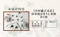 【中村藤吉本店】抹茶飴とほうじ茶飴(4袋)2種各2袋｜京都&nbsp;老舗&nbsp;お茶処&nbsp;有名店&nbsp;飴&nbsp;人気セット［&nbsp;抹茶飴&nbsp;ほうじ茶飴詰め合わせ&nbsp;あめ&nbsp;日本茶&nbsp;おすすめ&nbsp;グルメ&nbsp;お菓子&nbsp;和菓子&nbsp;洋菓子&nbsp;スイーツ&nbsp;ギフト&nbsp;プレゼント&nbsp;贈答&nbsp;お取り寄せ&nbsp;通販&nbsp;送料無料&nbsp;ふるさと納税&nbsp;］