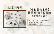 【中村藤吉本店】抹茶飴とほうじ茶飴(6袋)2種各3袋｜京都&nbsp;老舗&nbsp;お茶処&nbsp;有名店&nbsp;飴&nbsp;人気セット［&nbsp;抹茶飴&nbsp;ほうじ茶飴詰め合わせ&nbsp;あめ&nbsp;日本茶&nbsp;おすすめ&nbsp;グルメ&nbsp;お菓子&nbsp;和菓子&nbsp;洋菓子&nbsp;スイーツ&nbsp;ギフト&nbsp;プレゼント&nbsp;贈答&nbsp;お取り寄せ&nbsp;通販&nbsp;送料無料&nbsp;ふるさと納税&nbsp;］