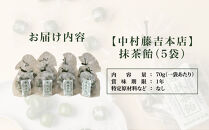 【中村藤吉本店】抹茶飴(5袋)｜京都&nbsp;老舗&nbsp;お茶処&nbsp;有名店&nbsp;飴&nbsp;人気セット［&nbsp;抹茶飴&nbsp;詰め合わせ&nbsp;あめ&nbsp;日本茶&nbsp;おすすめ&nbsp;グルメ&nbsp;お菓子&nbsp;和菓子&nbsp;洋菓子&nbsp;スイーツ&nbsp;ギフト&nbsp;プレゼント&nbsp;贈答&nbsp;お取り寄せ&nbsp;通販&nbsp;送料無料&nbsp;ふるさと納税&nbsp;］