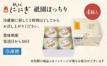 【仁々木】祇園ぽっちり 4個入（フルーツ大福/祇をんににぎ）［ 京都 祇園 スイーツ お菓子 人気 おすすめ フルーツ 果物 くだもの おいしい 可愛い いちご あまおう ぶどう 栗 ギフト プレゼント 贈答 お取り寄せ ］ 