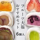 【仁々木】フルーツ大福おすすめセット 6個入り（祇をんににぎ）［ 京都 祇園 スイーツ お菓子 人気 おすすめ フルーツ 果物 くだもの おいしい お取り寄せ ギフト プレゼント 贈答 ］ 