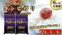 【令和6年産新米予約／令和6年11月上旬より順次発送】【F-6定期便】南魚沼産コシヒカリ4kg×6回