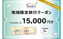 静岡県静岡市 日本旅行 地域限定旅行クーポン15,000円分