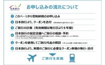 静岡県静岡市 日本旅行 地域限定旅行クーポン15,000円分