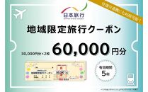 静岡県静岡市 日本旅行 地域限定旅行クーポン60,000円分