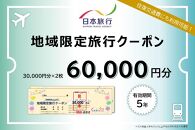 静岡県静岡市　日本旅行　地域限定旅行クーポン60,000円分