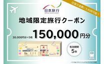 静岡県静岡市 日本旅行 地域限定旅行クーポン150,000円分