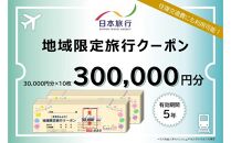 静岡県静岡市 日本旅行 地域限定旅行クーポン300,000円分