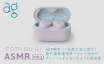 完全ワイヤレスイヤホン&nbsp;ag&nbsp;COTSUBU&nbsp;for&nbsp;ASMR&nbsp;MK2&nbsp;VR/バイノーラル/ASMR&nbsp;/&nbsp;360オーディオ推奨/リラックス