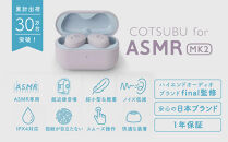 完全ワイヤレスイヤホン&nbsp;ag&nbsp;COTSUBU&nbsp;for&nbsp;ASMR&nbsp;MK2&nbsp;VR/バイノーラル/ASMR&nbsp;/&nbsp;360オーディオ推奨/リラックス