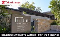 【高島屋選定品】MUNI KYOTO by 温故知新　宿泊クーポン券（２00,000円分）［ 京都 旅行 宿泊 ホテル 旅館 人気 おすすめ 割引 チケット クーポン 観光 トラベル 宿 ］ 