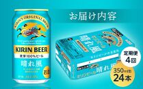 【定期便4回】キリンビール&nbsp;晴れ風&nbsp;350ml&nbsp;缶&nbsp;×&nbsp;24本＜岡山市工場産＞&nbsp;|&nbsp;お酒&nbsp;&nbsp;ビール&nbsp;麦酒&nbsp;アルコール&nbsp;飲料&nbsp;晩酌&nbsp;飲み会&nbsp;宅飲み&nbsp;家飲み&nbsp;宴会&nbsp;ケース&nbsp;ギフト