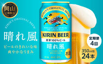 【定期便4回】キリンビール&nbsp;晴れ風&nbsp;350ml&nbsp;缶&nbsp;×&nbsp;24本＜岡山市工場産＞&nbsp;|&nbsp;お酒&nbsp;&nbsp;ビール&nbsp;麦酒&nbsp;アルコール&nbsp;飲料&nbsp;晩酌&nbsp;飲み会&nbsp;宅飲み&nbsp;家飲み&nbsp;宴会&nbsp;ケース&nbsp;ギフト