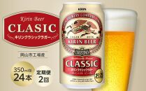 【定期便2回】キリン クラシックラガー 350ml 缶 × 24本 ＜岡山市工場産＞