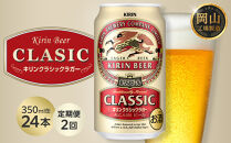 【定期便2回】キリン&nbsp;クラシックラガー&nbsp;350ml&nbsp;缶&nbsp;×&nbsp;24本&nbsp;＜岡山市工場産＞
