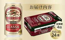 【定期便4回】キリン&nbsp;クラシックラガー&nbsp;350ml&nbsp;缶&nbsp;×&nbsp;24本&nbsp;＜岡山市工場産＞