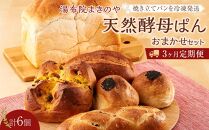 【定期便 3か月】湯布院まきのや 天然酵母ぱん おまかせセット 計6個＜焼き立てパンを冷凍発送＞