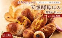 【定期便 3か月】湯布院まきのや 天然酵母ぱん おまかせセット 計10個＜焼き立てパンを冷凍発送＞