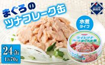 簡単・時短! まぐろツナ缶セット ヘルシーな水煮タイプ(70g×24缶)_計1680g