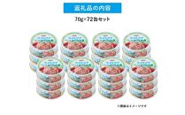 簡単・時短! まぐろツナ缶セット ヘルシーな水煮タイプ(70g×72缶)_計5040g