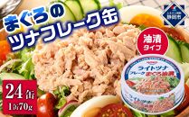 簡単・時短! まぐろツナ缶セット 定番の油漬タイプ(70g×24缶)_計1680g