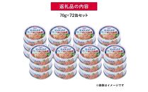 簡単・時短! まぐろツナ缶セット 定番の油漬タイプ(70g×72缶)_計5040g