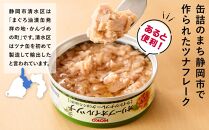 簡単・時短！ オリーブオイルツナ缶セット 24缶 まぐろ油漬フレーク(70g×24缶)_計1680g