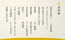 京都・大原　料理旅館　芹生（せりょう）監修　2段重（2〜3人前）　《近鉄百貨店 厳選おせち》 ［京都 料亭 おせち おせち料理 京料理 人気 おすすめ 2025 正月 お祝い 老舗 グルメ ご自宅用 送料無料 お取り寄せ］