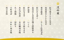 京都・大原　料理旅館　芹生（せりょう）監修　3段重	（3〜4人前）　《近鉄百貨店 厳選おせち》 ［京都 料亭 おせち おせち料理 京料理 人気 おすすめ 2025 正月 お祝い 老舗 グルメ ご自宅用 送料無料 お取り寄せ］